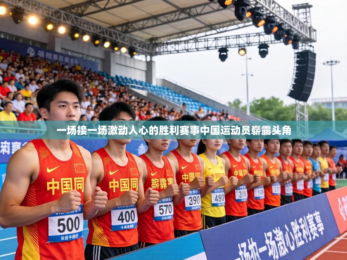 一场接一场激动人心的胜利赛事中国运动员崭露头角